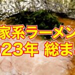 麺チャンネル「2023年家系ラーメン総まとめ」16店舗一挙公開