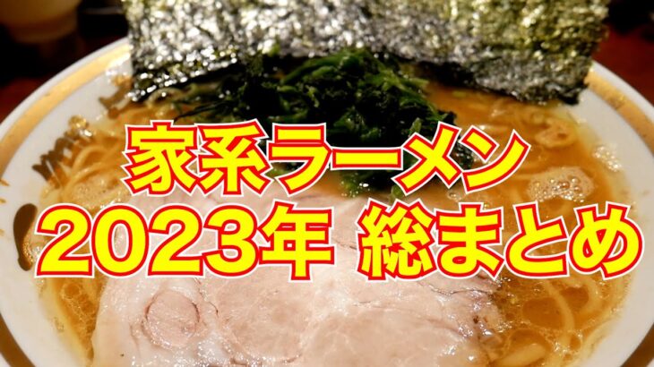 麺チャンネル「2023年家系ラーメン総まとめ」16店舗一挙公開