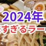 2024年初っ端から美味すぎるラーメン屋に出会い過ぎている