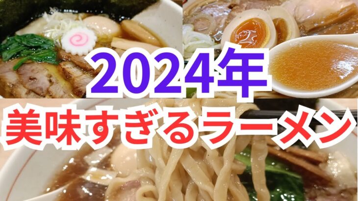 2024年初っ端から美味すぎるラーメン屋に出会い過ぎている