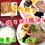 2024初お雑煮ラーメン menjoy らーめん贔だしや 貝だし塩そば(鶏油) 浜松餃子の老舗 石松餃子＋おせち お取り寄せ Amazon 謹賀新年 らーめん俳優 安野アデン秀之 ラーメンマニア