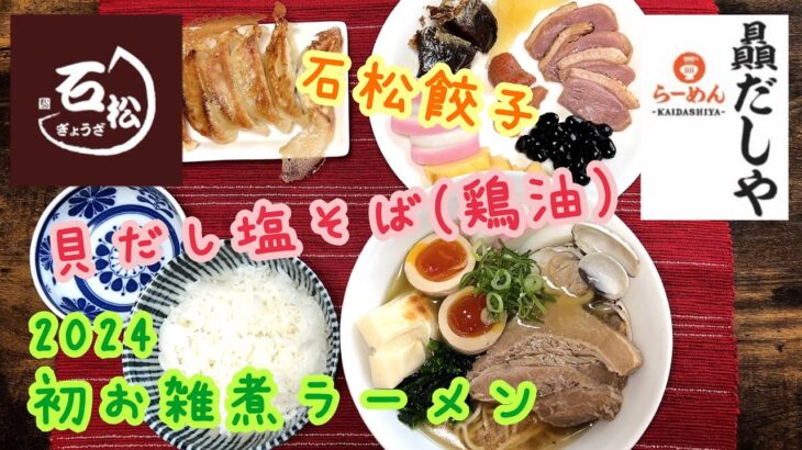 2024初お雑煮ラーメン menjoy らーめん贔だしや 貝だし塩そば(鶏油) 浜松餃子の老舗 石松餃子＋おせち お取り寄せ Amazon 謹賀新年 らーめん俳優 安野アデン秀之 ラーメンマニア