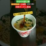 【エースコック お取り寄せ 北海道 花咲ガニだし醤油】カップヌードル【今日のお昼ご飯】2024/1/17