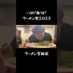 【21麺】ラーメン箕輪家🍜 八街！激うま！ラーメン祭