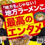 ラーメンを求めて全国を駆け回る2人が、地方ラーメンの楽しさを大激論！関西ラーメン四天王・TAR-KUN アカデミックラーメントーク vol.7後半