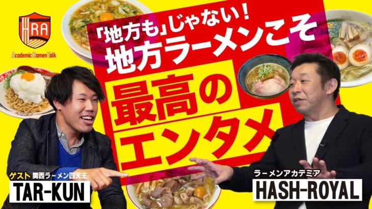 ラーメンを求めて全国を駆け回る2人が、地方ラーメンの楽しさを大激論！関西ラーメン四天王・TAR-KUN アカデミックラーメントーク vol.7後半