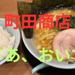 【町田商店】家系ラーメン歴30年おっさんの配信