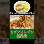 セブンイレブン「麺たっぷり350g 背脂醤油まぜそば」