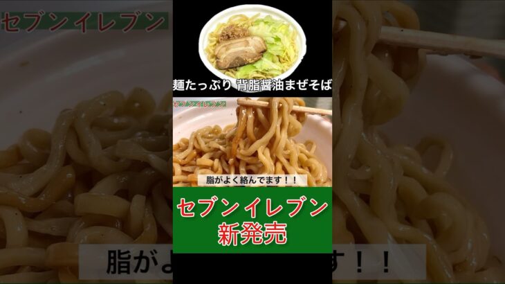 セブンイレブン「麺たっぷり350g 背脂醤油まぜそば」