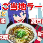 【大食い】僕が二番目に好きな「尾道ラーメン」などご当地ラーメン4種類食べる！【VTuber雑談】