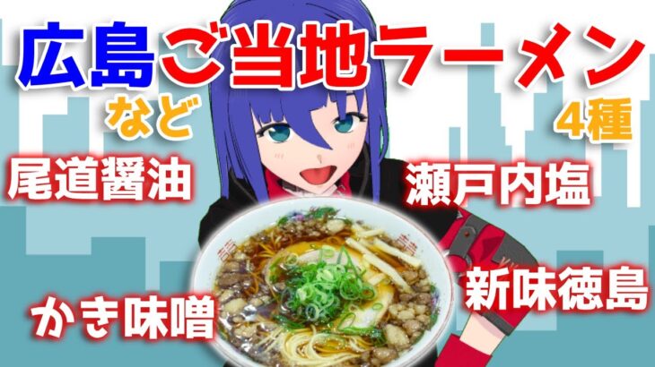 【大食い】僕が二番目に好きな「尾道ラーメン」などご当地ラーメン4種類食べる！【VTuber雑談】