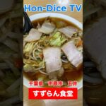 【創業50年の老舗】三四郎ラーメンってご存知？歴史ある千葉県ご当地ラーメン/野菜チャーシューワンタン麺/すずらん食堂/千葉県市原市五井【Hon-Dice TV】