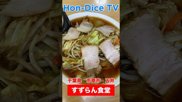 【創業50年の老舗】三四郎ラーメンってご存知？歴史ある千葉県ご当地ラーメン/野菜チャーシューワンタン麺/すずらん食堂/千葉県市原市五井【Hon-Dice TV】