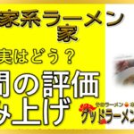 【読み上げ】横浜家系ラーメン 盛ト家 世論はどう？美味しいまずい？特選口コミ徹底審査7評|おいしいラーメン