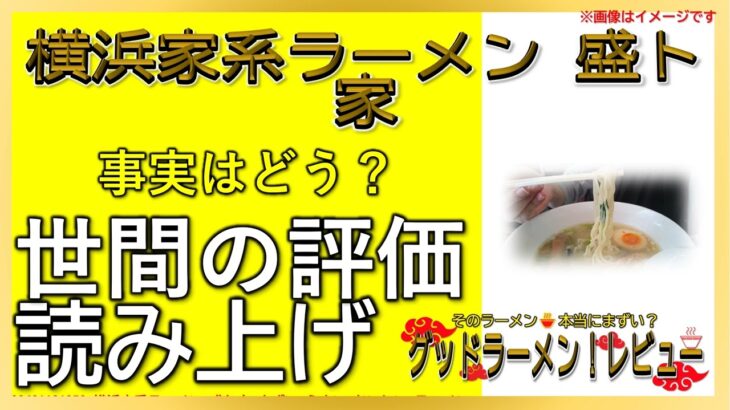 【読み上げ】横浜家系ラーメン 盛ト家 世論はどう？美味しいまずい？特選口コミ徹底審査7評|おいしいラーメン