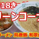 【グリーンコーナー】揚げ玉、魚介だしのご当地ラーメンがうんまい！ランチAセット 和歌山【ラーメン】#ramen #グリーンコーナー #和歌山