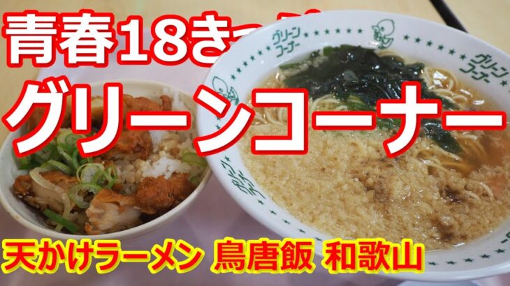 【グリーンコーナー】揚げ玉、魚介だしのご当地ラーメンがうんまい！ランチAセット 和歌山【ラーメン】#ramen #グリーンコーナー #和歌山