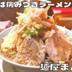 【名古屋グルメ】名駅近くの食べれば病みつき二郎系ラーメン！『麺屋まんてん笹島店』のまんてんラーメンを紹介♪@Beckim_Vlog