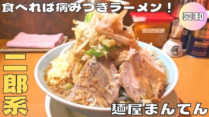 【名古屋グルメ】名駅近くの食べれば病みつき二郎系ラーメン！『麺屋まんてん笹島店』のまんてんラーメンを紹介♪@Beckim_Vlog