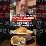 [博多区千代の二郎系インスパイア]マシマシらーめん物語はここから始まるのだ。でラーメン＆DX丼[ハゲオヤジがラーメン食べるだけシリーズ]#shorts