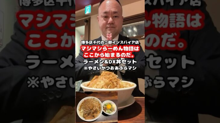 [博多区千代の二郎系インスパイア]マシマシらーめん物語はここから始まるのだ。でラーメン＆DX丼[ハゲオヤジがラーメン食べるだけシリーズ]#shorts