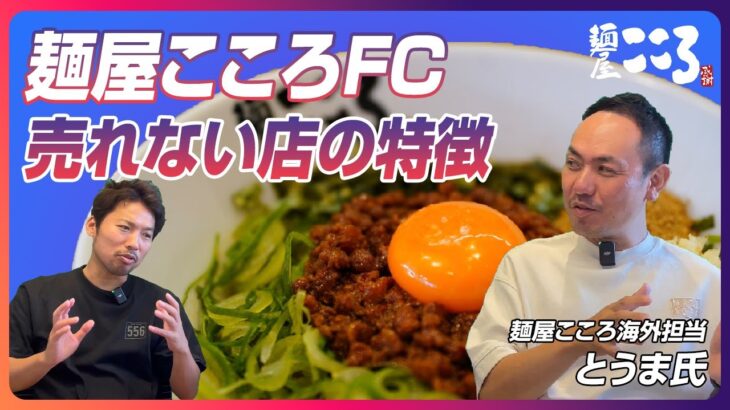 まぜそばFCで売れる店の特徴／フランチャイズで成功オーナーになる方法｜ラーメンFC＆開業支援★キンキンラーメン