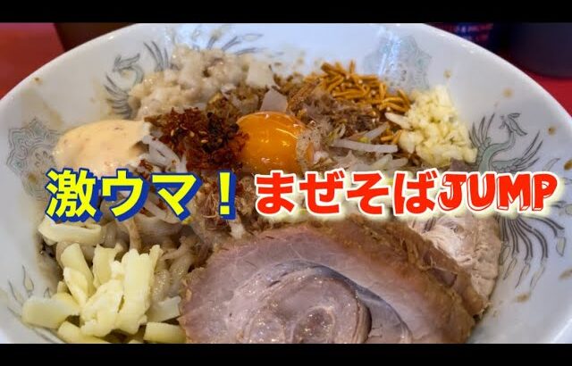 大好きすぎる！爆発的な美味さ！まぜそば・ラーメン『JUMP』　#二郎系 #まぜそば #ラーメン #ramen @Vlog-gl3oz