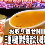 お取り寄せNIPPON 三重県産伊勢海老だし味噌ラーメン【魅惑のカップ麺の世界3726杯】