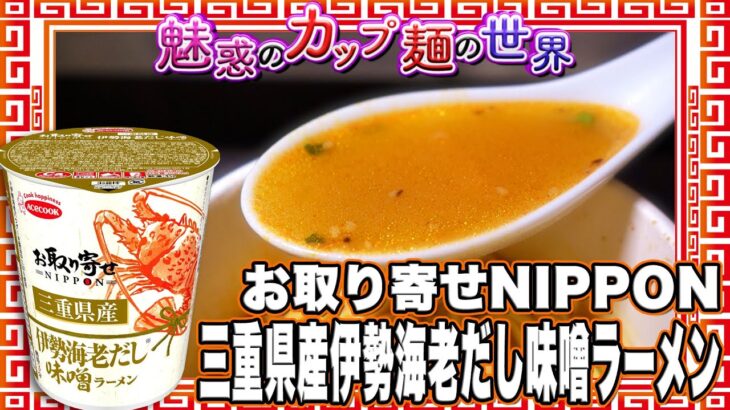 お取り寄せNIPPON 三重県産伊勢海老だし味噌ラーメン【魅惑のカップ麺の世界3726杯】