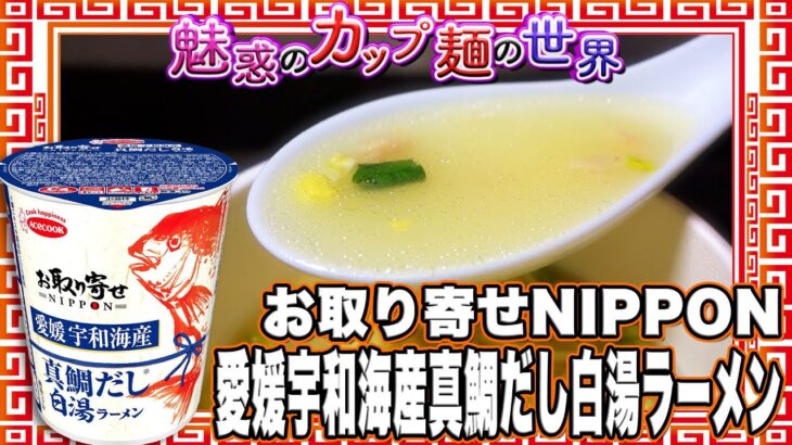 お取り寄せNIPPON 愛媛宇和海産真鯛だし白湯ラーメン【魅惑のカップ麺の世界3731杯】