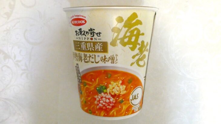 エースコック お取り寄せNIPPON 三重県産伊勢海老だし味噌ラーメン 食べてみた (カップ麺日記 No.2279)