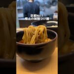 京都No. 1 極上の味噌つけ麺