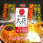 明星食品 大砲ラーメン監修 昔ラーメン風まぜそば こってりとんこつ味 食べてみた (カップ麺日記 No.2286)