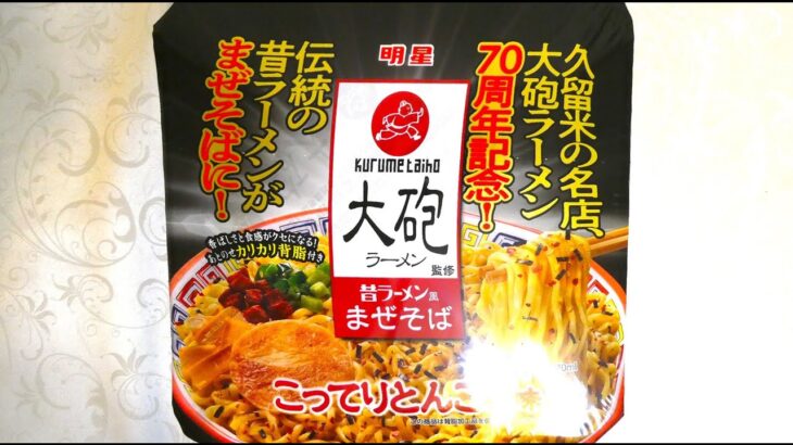 明星食品 大砲ラーメン監修 昔ラーメン風まぜそば こってりとんこつ味 食べてみた (カップ麺日記 No.2286)