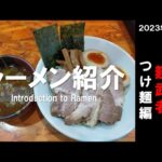 RAMEN202306ラーメン紹介「麺武者・つけ麺」（山形県新庄市）