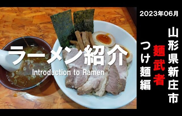 RAMEN202306ラーメン紹介「麺武者・つけ麺」（山形県新庄市）