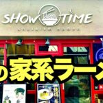 【家系の期間限定】進化系ラーメンとはこれほど旨いものなのか！！『SHOWTIME』飯テロ/Ramen/Iekei/