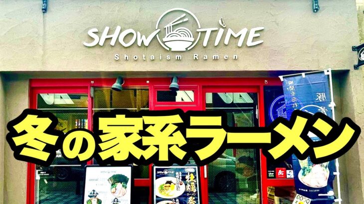 【家系の期間限定】進化系ラーメンとはこれほど旨いものなのか！！『SHOWTIME』飯テロ/Ramen/Iekei/