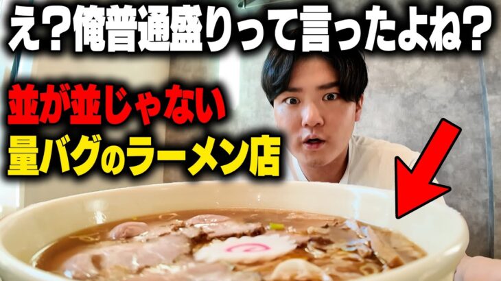 どこが並盛りじゃい！量がバグってる洗面器ラーメンが復活。麺はたっぷり、スープはなみなみのラーメンがヤバい。をすする中海岸大勝軒 SUSURU TV.第2955回