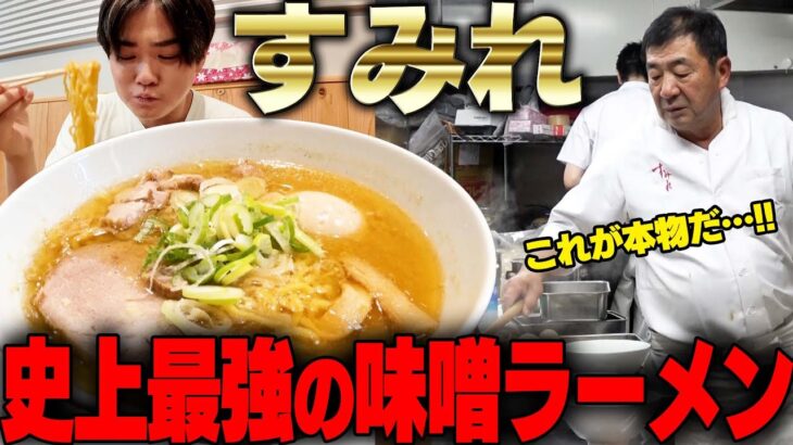 【すみれ】ここを超える味噌ラーメンはない。何回食べてもうまい、そして熱い。札幌味噌ラーメンの元祖。をすする【飯テロ】SUSURU TV.第2964回