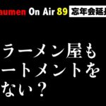 Tokyo Raumen On Air #89 忘年会延長戦