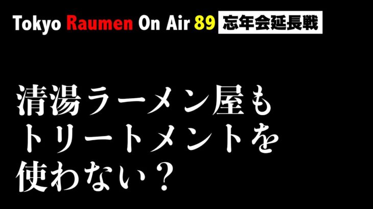 Tokyo Raumen On Air #89 忘年会延長戦