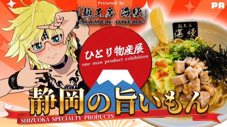 🗻🦪 牡蠣は飲み物！「牡蠣まぜそば」を食べる！ 静岡・裾野「麺工房 海練 UNERI」#vtuber  #justchatting #ramen #shizuoka #foodreview