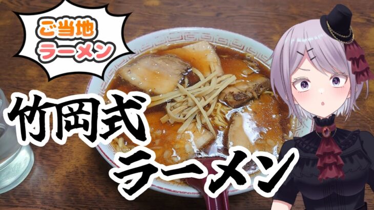 【ご当地ラーメン】 ラーメン好きが熱視線？ 竹岡式ラーメン！ ラーメン天一 【Vtuber / 風凪詞華】