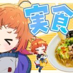 【ラーメン店コラボ】麺工房 海練様の牡蠣まぜそばを実食ラーメン大好きVtuber！【にゃかみ / Vtuber】