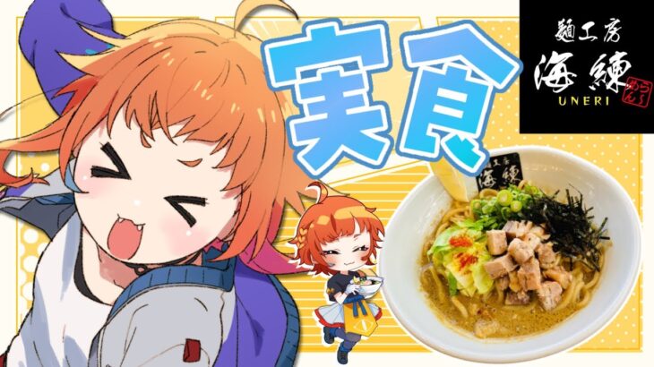 【ラーメン店コラボ】麺工房 海練様の牡蠣まぜそばを実食ラーメン大好きVtuber！【にゃかみ / Vtuber】