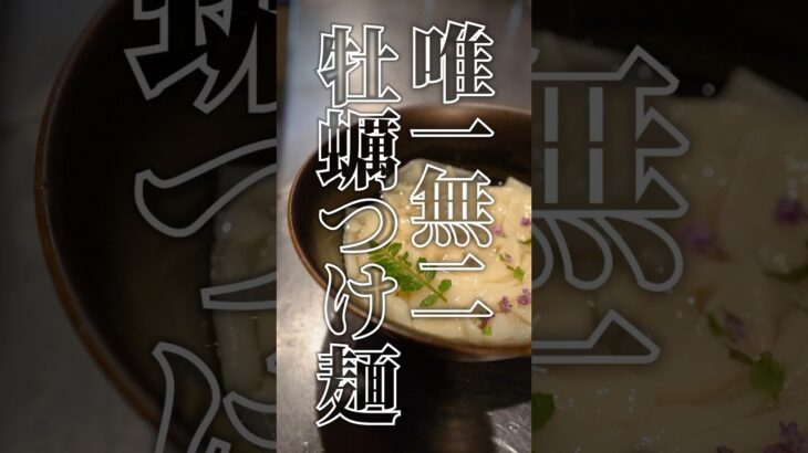 牡蠣つけ「asobu」／ネクストシカクNEXT□　#shorts #ラーメン #つけ麺 #牡蠣 #牡蠣ラーメン #大阪グルメ #なんば #ネクストシカク #NEXTシカク #NEXT□