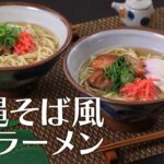 沖縄そば風ラーメン【きちんとキッチンbydaiei】