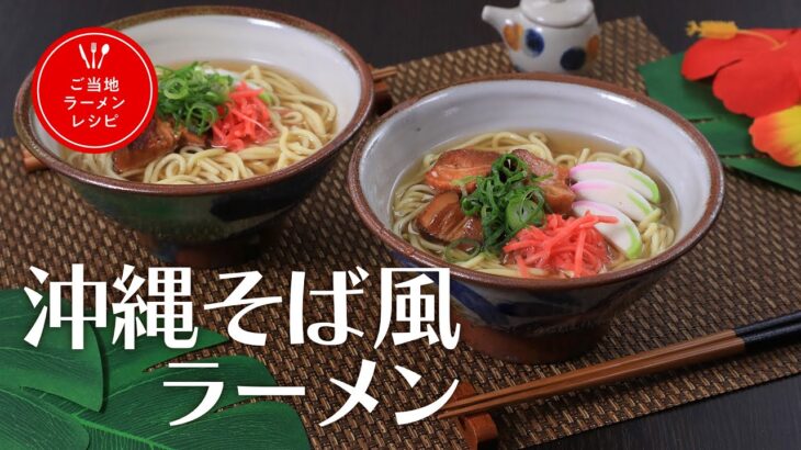 沖縄そば風ラーメン【きちんとキッチンbydaiei】