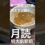 #明大前駅前#月読#ラーメン#魚介豚骨つけ麺#明太子ご飯#instagram #influencer #youtubeshorts #tiktok @Meijiglobal